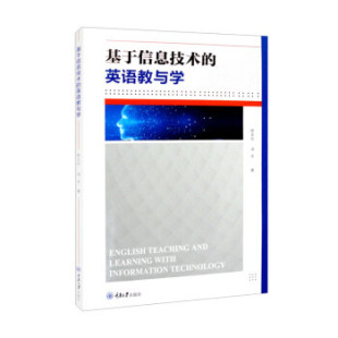 社9787568934497 英语教与学陈正伦汤平重庆大学出版 正版 书籍基于信息技术