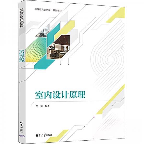 【正版书籍】室内设计原理沈婧清华大学出版社9787302645771