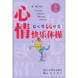 心情快乐体操好心情66妙招肖峰编人民军医出版 图书 社9787801940155 正版