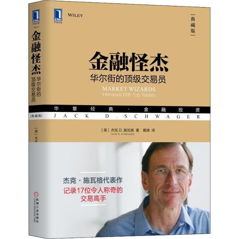 【正版图书】金融怪杰的交易员美杰克D施瓦格戴维译机械工业出版社9787111603320