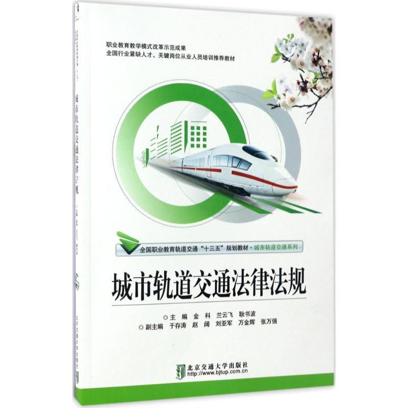 【正版书籍】城市轨道交通法律法规全国职业教育轨道交通十三五规划教材城市轨道交通系列金科兰云飞耿书波北京交通大学出版社