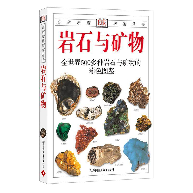 【保正版】岩石与矿物英佩兰特中国友谊出版公司9787505714991