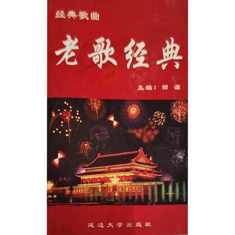 【保正版】经典歌曲集上卷老歌经典田源主编延边大学出版社9787563412785