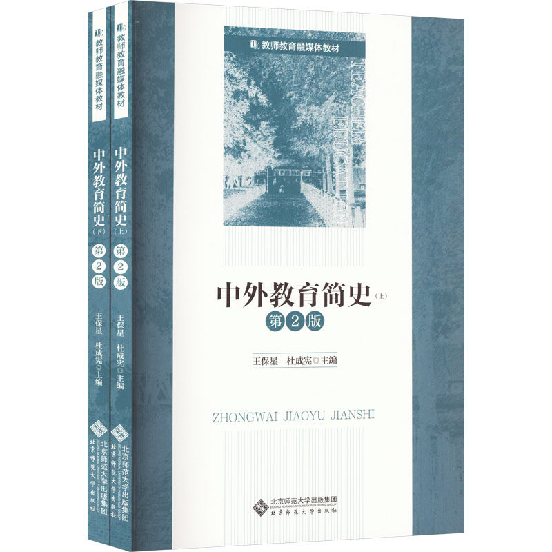 【正版书籍】中外教育简史王保星北京师范大学出版社9787303287338