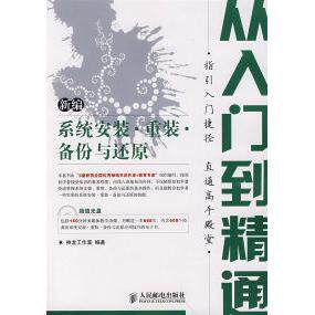【正版书籍】新编系统安装重装备份与还原从入门到精通神龙工作室人民邮电出版社9787115176295