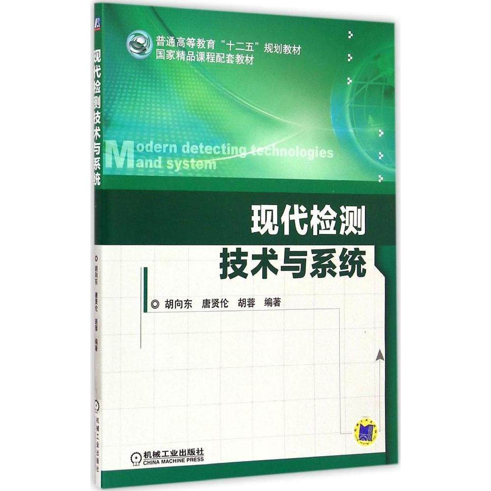 【正版书籍】现代检测技术与系统胡蓉胡向东唐贤伦机械工业出版社