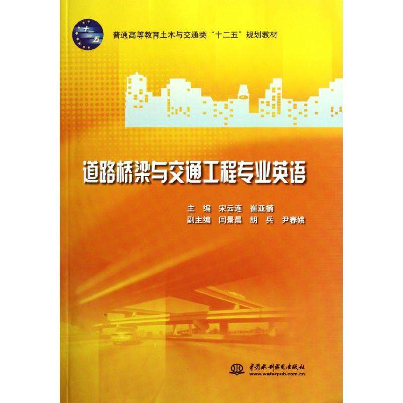 【正版图书】道路桥梁与交通工程专业英语宋云连崔亚楠主编水利水电出版社