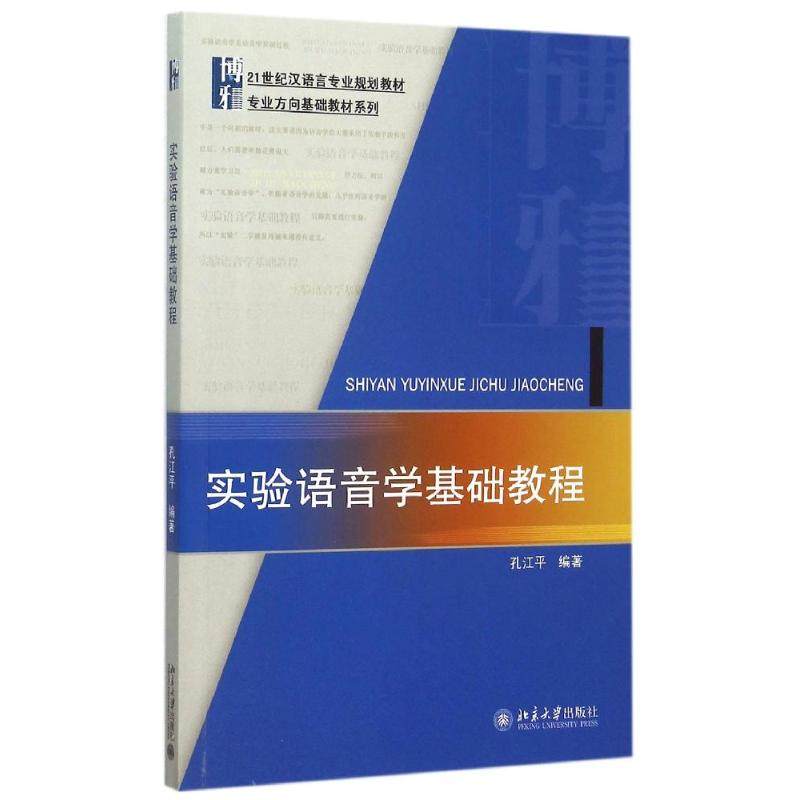 【保正版】实验语音学基础教程专业方向基础教材系列孔江平著北京大学出版社9787301260999