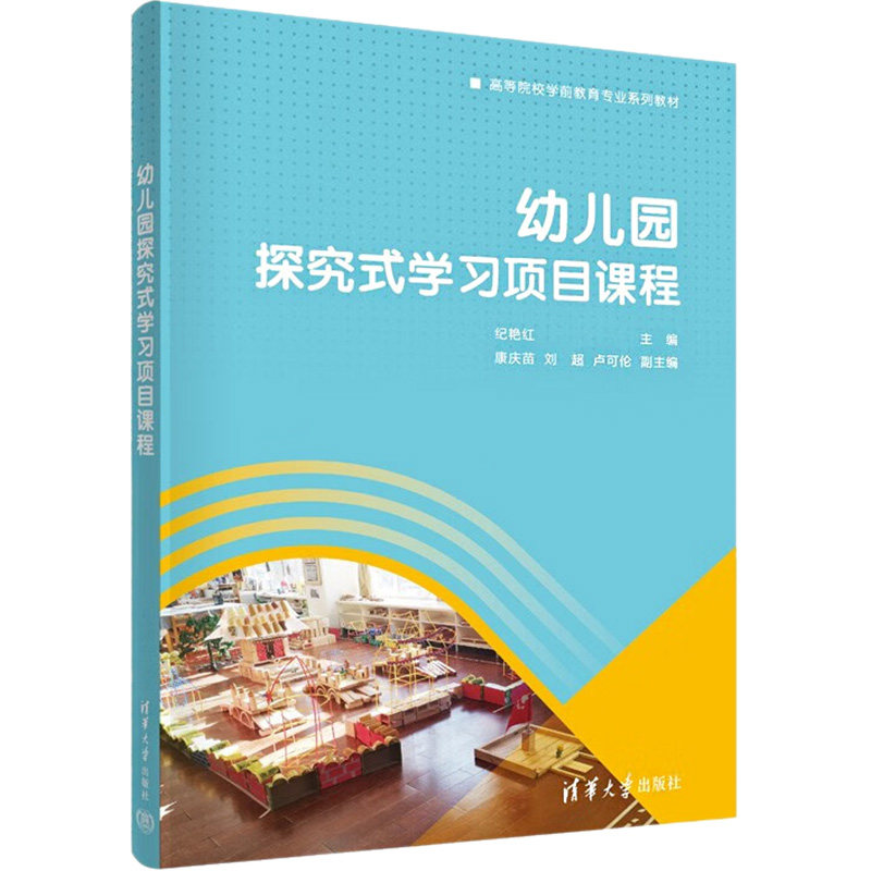 【正版图书】幼儿园探究式项目课程纪艳红康庆苗刘超卢可伦著教育书籍清华大学出版社