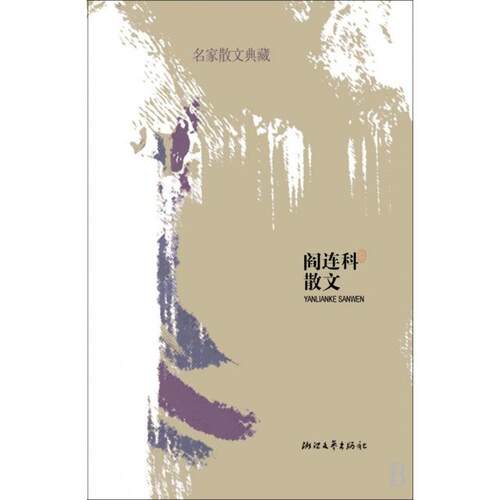 【正版图书】阎连科散文阎连科文学浙江文艺出版社
