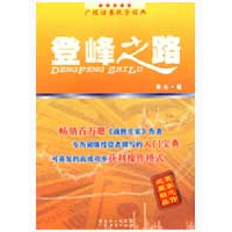 【正版图书】登峰之路青木著广东经济出版社9787545401400