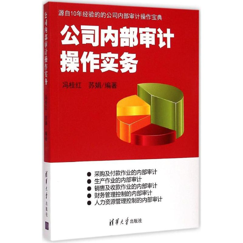 【正版图书】公司内部审计操作实务冯桂红苏娟著清华大学出版社