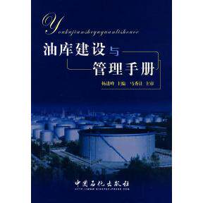 【正版书籍】油库建设与管理手册杨进峰中国石化出版社9787802293601