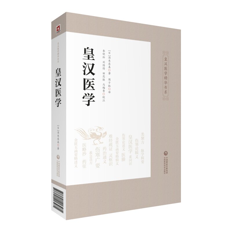 【正版书籍】皇汉医学皇汉医学精华书系汤本求真著周子叙译李明轩刘倩倩田思胜注中国医药科技出版社