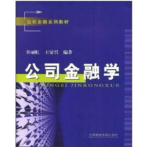 【正版图书】公司金融学郭丽虹王安兴著上海财经大学出版社9787564202682