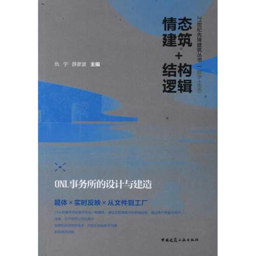 【正版书籍】情态建筑结构逻辑ONL事务所的设计与建造仇宁薛彦波中国建筑工业出版社