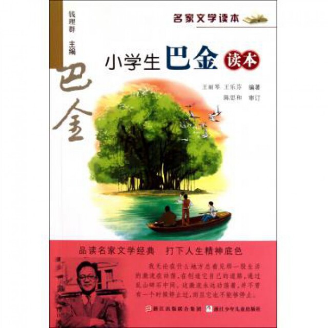 【正版书籍】名家文学读本小学生巴金读本王丽琴王乐芬著浙江少年儿童出版社