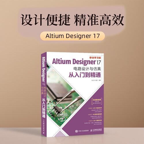 【保正版】AltiumDesigner17电路设计与仿真从入门到精通电路设计方法技巧书AD17软件视频教程PCB布局设计教程PCB设计入门