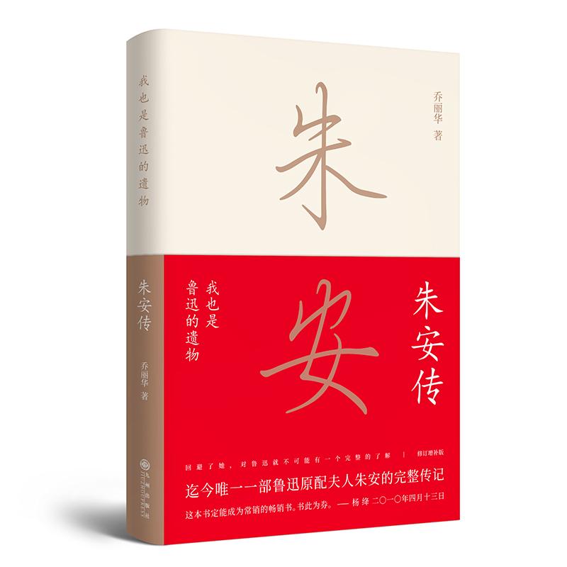 【正版书】朱安传乔丽华历史书籍九州出版社