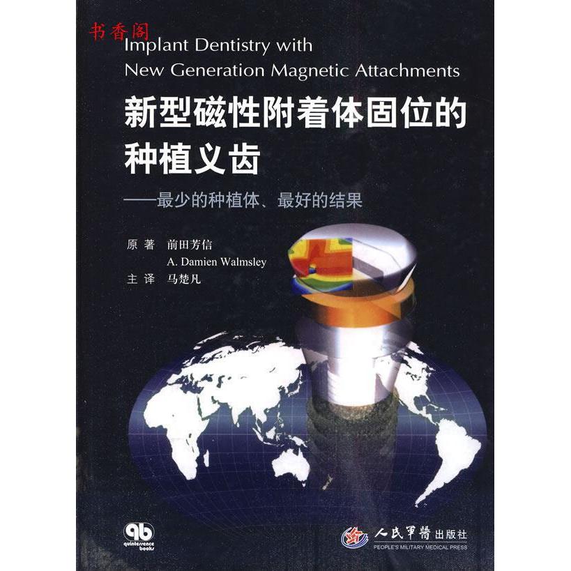 【正版书籍】新型磁附着体固位的种植义齿少的种植体的结果前田芳信著者马楚凡译人民军医出版社9787509137208