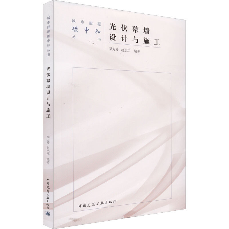 【正版书籍】光伏幕墙设计与施工梁方岭赵永红中国建筑工业出版社9787112272716