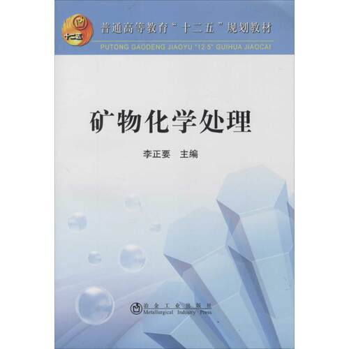 【正版书籍】矿物化学处理李正要冶金工业出版社9787502469146