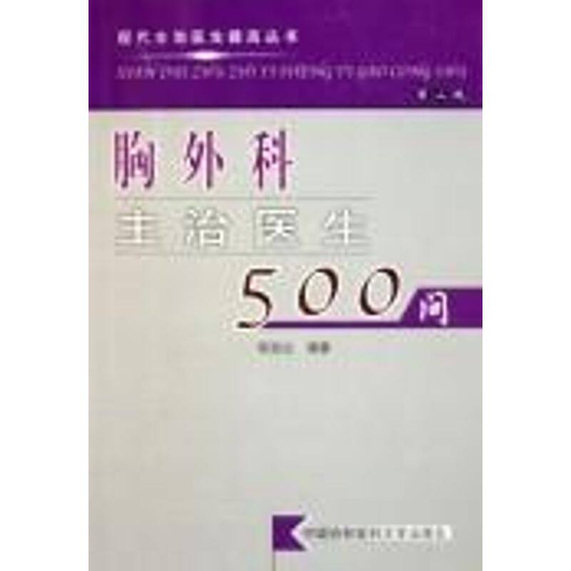 【正版书籍】胸外科主治医生500问现代主治医生提高丛书张效公中国协和医科大学出版社