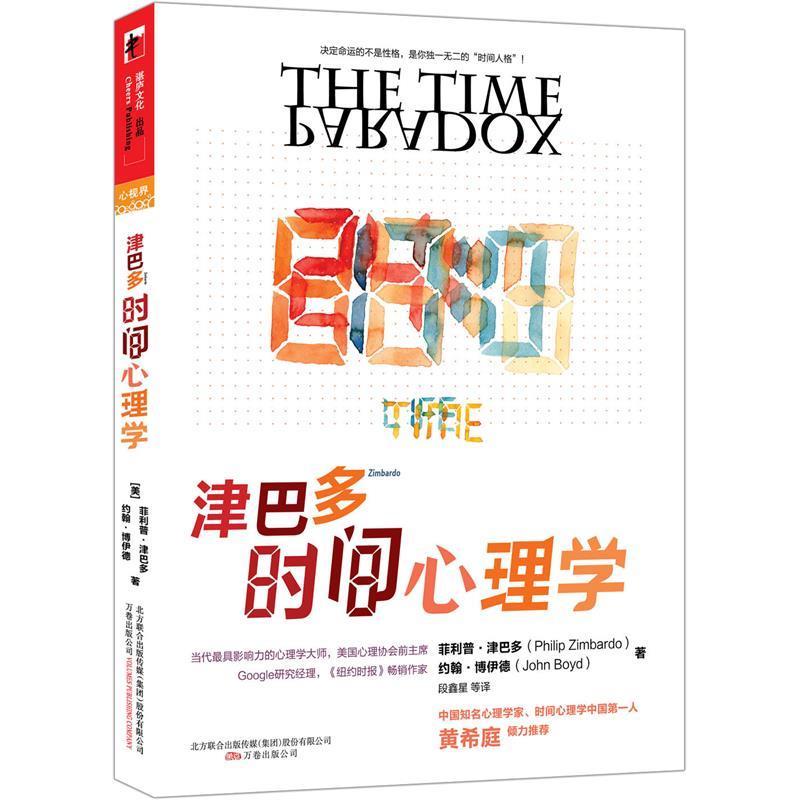 【正版图书】津巴多时间心理学美津巴多段鑫星译万卷出版社9787547011690