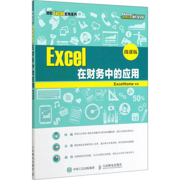 【正版书籍】Excel在财务中的应用 ExcelHome著 人民邮电出版社