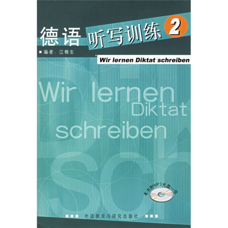 【正版图书】德语听写训练2江楠生江楠编外语教学与研究出版社9787560055695