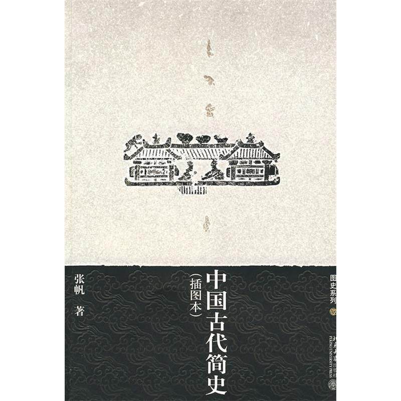 【保正版】中国古代简史张帆著北京大学出版社9787301125472