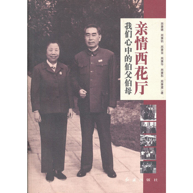 【正版图书】亲情西花厅我们心中的伯父伯母周秉德红旗出版社9787505115804