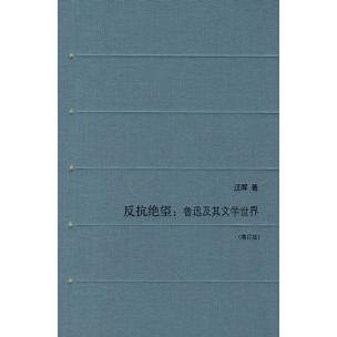 正版图书】反抗绝望鲁迅及其文学世界增订版汪晖著生活读书新知三联书店9787108029027