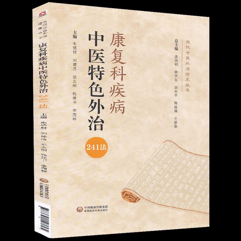 【正版书籍】康复科疾病中医特色外治241法朱恪材庞国胜龙新胜中国医药科技出版社