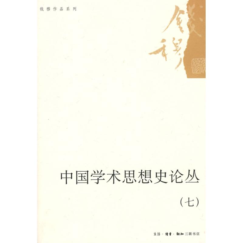 【正版图书】中国学术思想史论丛钱穆著生活·读书·新知三联书店出版社9787108032195