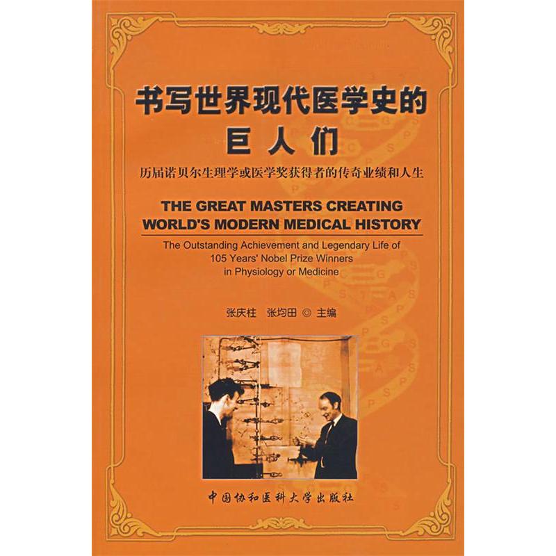 正版图书书写世界现代医学史的巨人们张庆柱张均田著中国协和医科大学出版社9787810727891