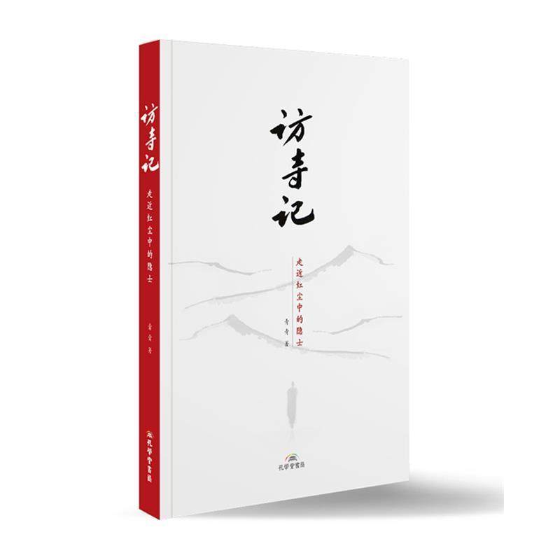 【保正版】访寺记青青孔学堂书局9787807700531