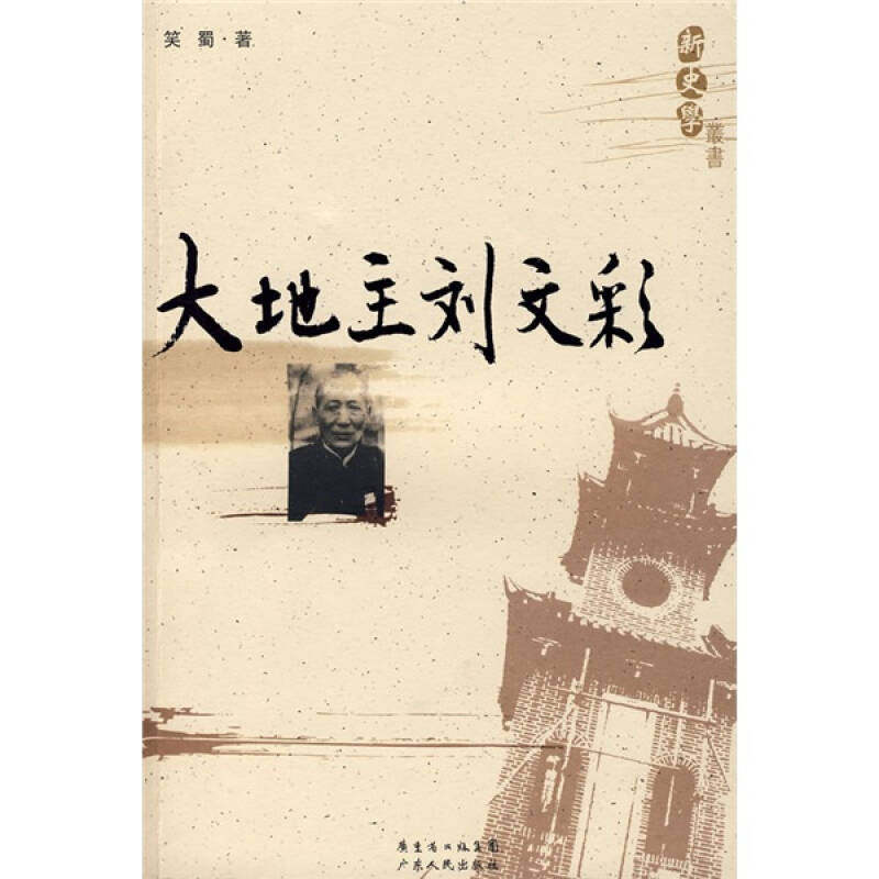 【正版图书】大地主刘文彩笑蜀广东人民出版社9787218060729