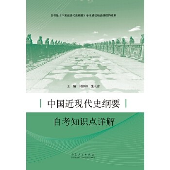 【正版书籍】中国近现代史纲要知识点详解付婷婷朱长彦郭兰英著山东人民出版社9787209100656