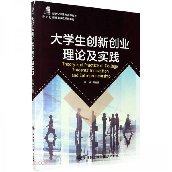 【正版图书】大学生创新创业理论及实践王高洁编大连理工大学出版社9787568529501,书籍/杂志/报纸,大学教材,淘宝优惠券,粉丝福利购,淘宝优惠卷