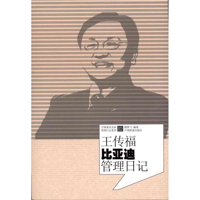 【正版图书】王传福比亚迪管理日记穆梦飞著管理中国铁道出版社