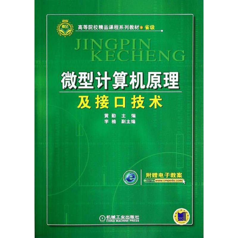 【正版书籍】微型计算机原理及接口技术黄琴李楠机械工业出版社