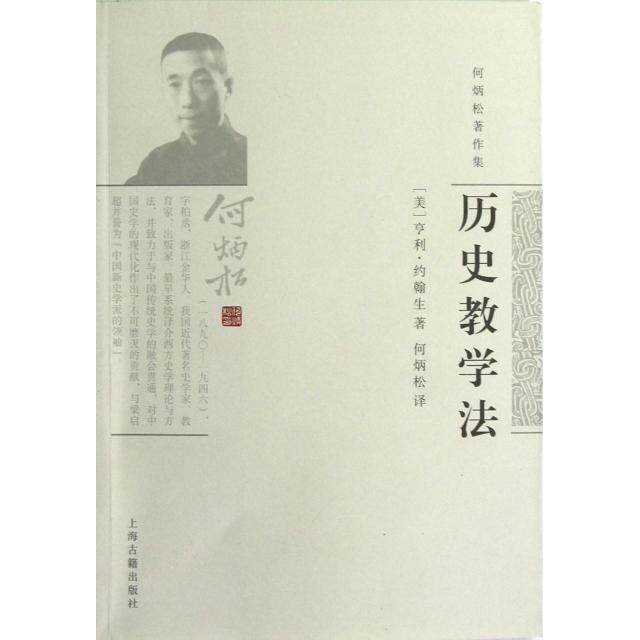 【正版图书】何炳松著作集历史教学法美亨利约翰生何炳松社会文化上海古籍出版社