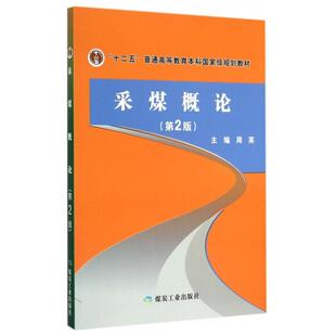 【保正版】采煤概论十二五普高周英煤炭工业出版社9787502047627