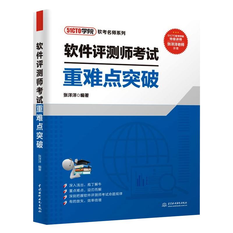 【正版书籍】软件评测师重难点突破张洋洋水利水电出版社9787517092490