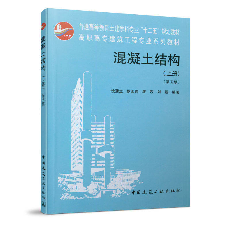 【保正版】普通高等教育土建学科专业十二五规划教材混凝土结构沈蒲生著中国建筑工业出版社9787112136810