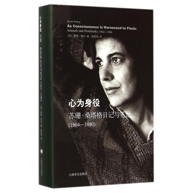 【正版图书】心为身役苏珊桑塔格日记与笔记美戴维里夫姚君伟译上海译文出版社9787532767854