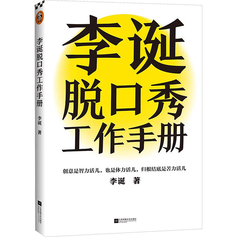 【正版】李诞脱口秀工作手册读客文化 出品李诞江苏凤凰文艺出版社