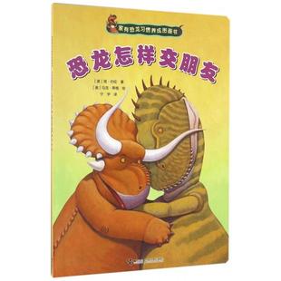 保正版 社9787544845908 家有恐龙习惯养成图画书恐龙怎样交朋友美简约伦著宁宇译美马克蒂格绘接力出版