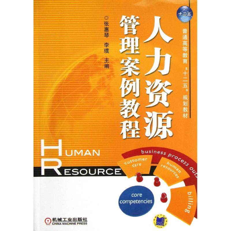 【保正版】普通高等教育十二五规划教材人力资源管理案例教程张惠琴李璞机械工业出版社9787111401834